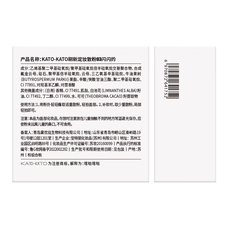 KATO-KATO刷新定妆散粉持妆控油不易脱妆【效期至26年12月 介意勿拍】 老版刷新定妆散粉03闪闪的-6.5g【效期至26年12月】