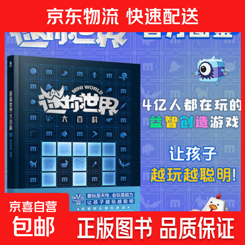 迷你世界大百科(官方图鉴)4亿人都在玩的益智创造游戏