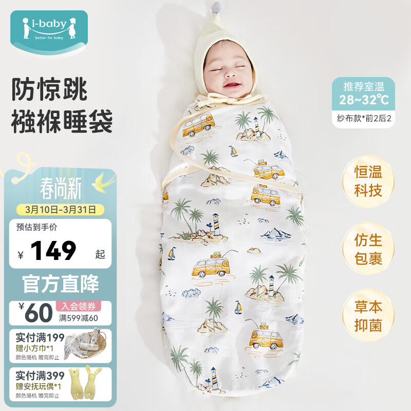 ibaby防惊跳睡袋婴儿夏季薄款包单新生儿包被襁褓式睡袋宝宝睡衣睡被 【包裹式纱布款】海岛日记(28-32℃) 59cm(0-3个月)