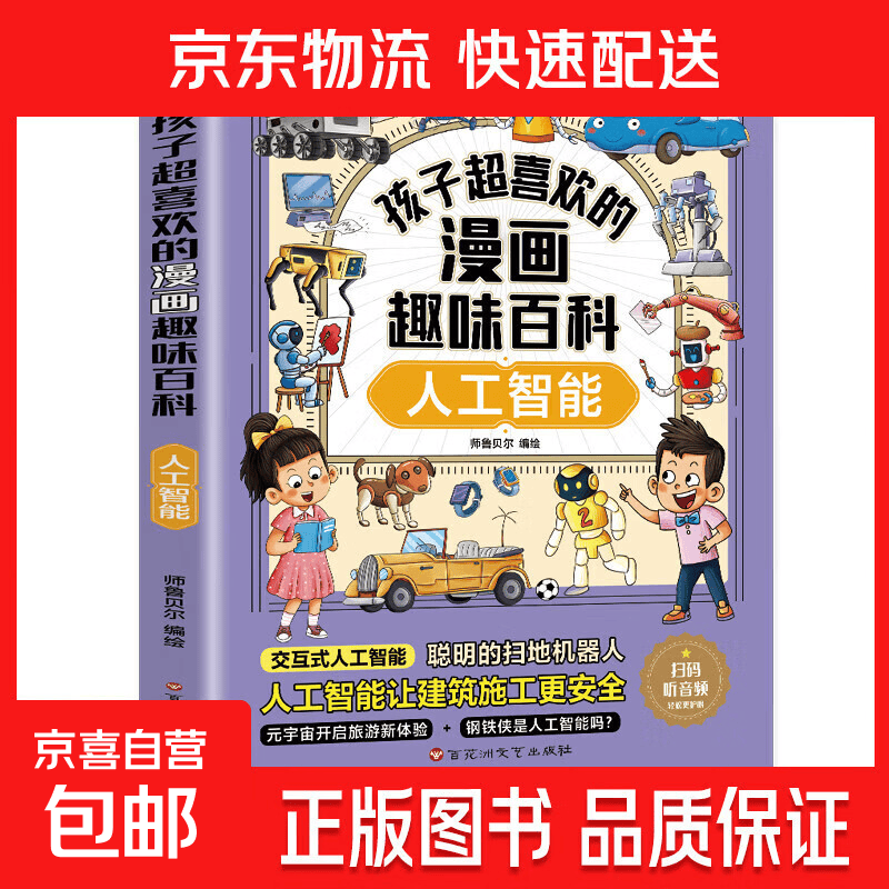 孩子超喜欢的漫画趣味百科系列 通识大百科中国儿童趣味百科全书少儿世界大百科全套小学生阅读课外书必读正版科普类书籍 【1册】人工智能