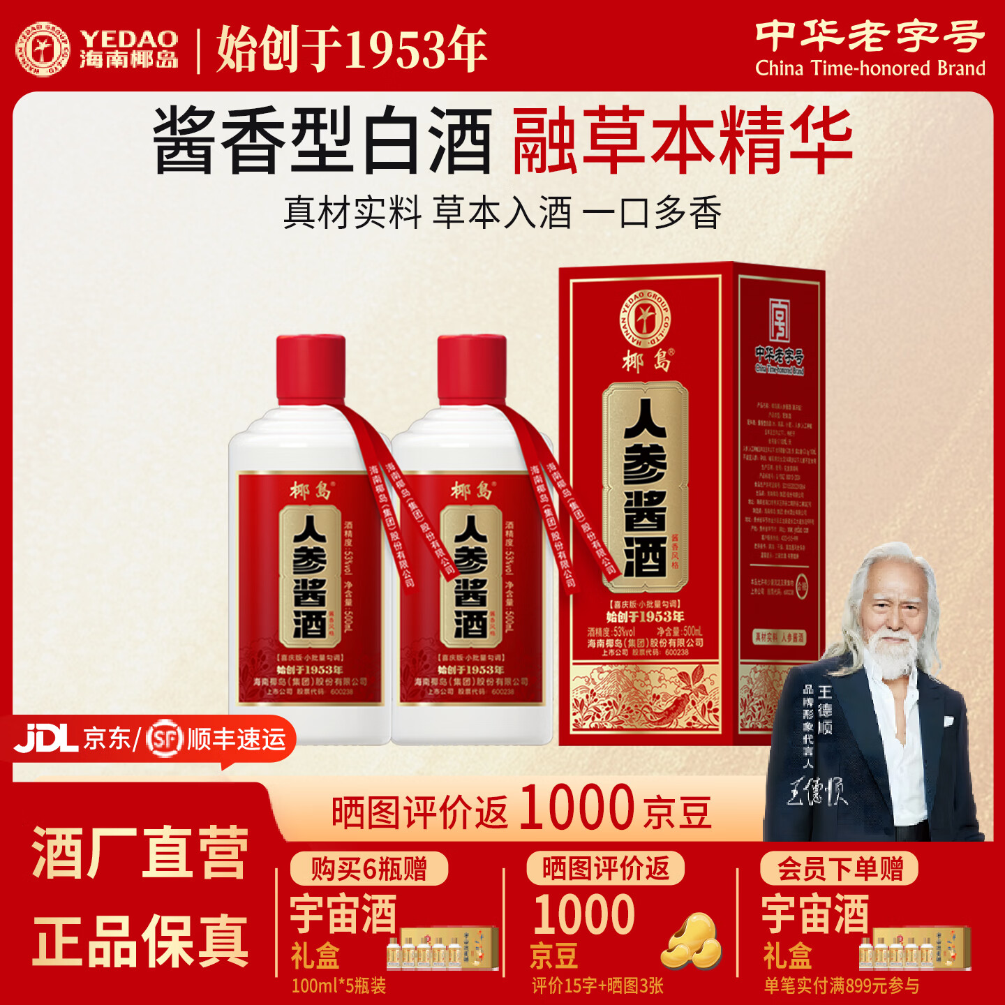 椰岛(YEDAO)人参酱酒 酱香型白酒基酒 粮食酿造草本养生酒 节日宴请送礼 53度 500mL 2瓶 人参酱酒喜庆版