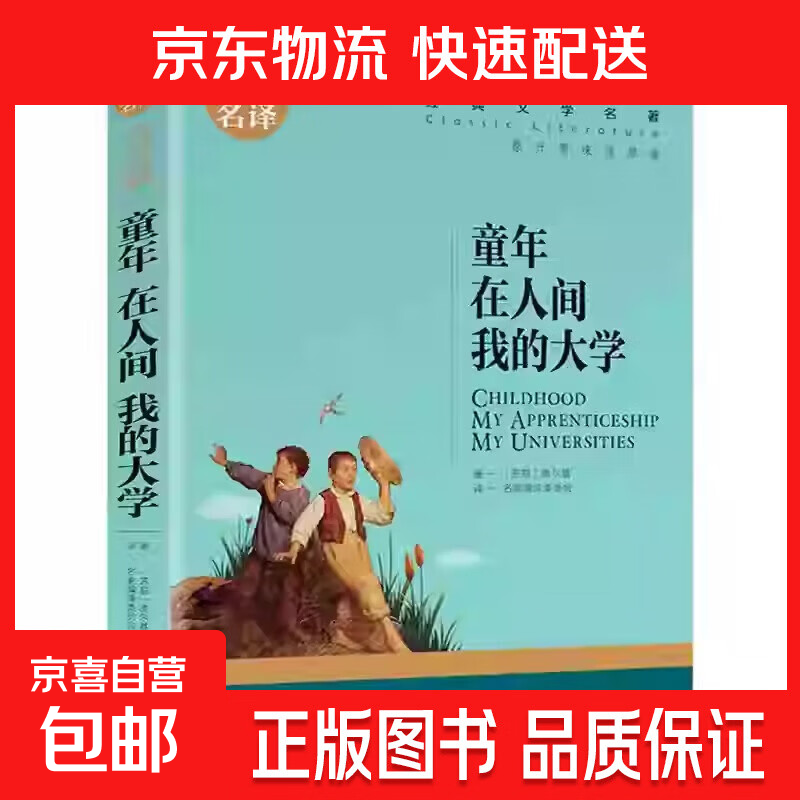 世界文学名著正版基督山伯爵原著青少年版名家名译小学生初中高中学生9-12-15-18周岁课外阅读成人读物外国小说经典文学书籍 世界经典文学名著-童年在人间我的大学