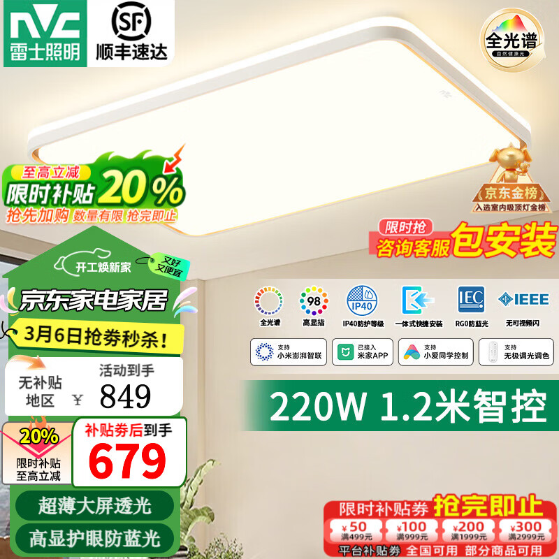 雷士（NVC）大尺寸约1.2米客厅主灯LED吸顶灯卧室智能灯具2025款全光谱护眼S 220W 35㎡内适用 10641lm 智能-悦晨 京东折扣/优惠券