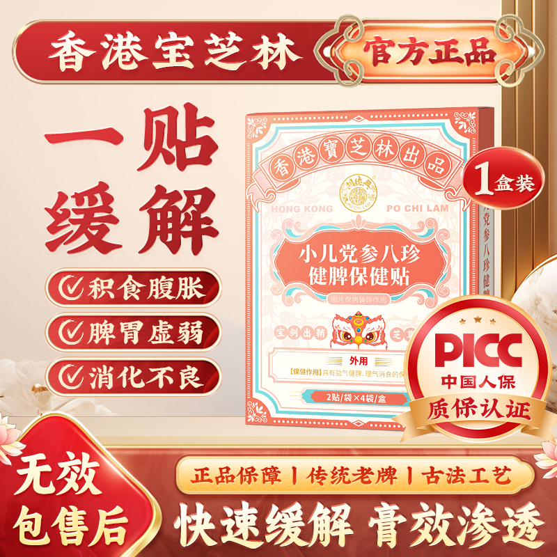 宝芝林健脾消食贴PLUS到手 23.84元 - 线报酷