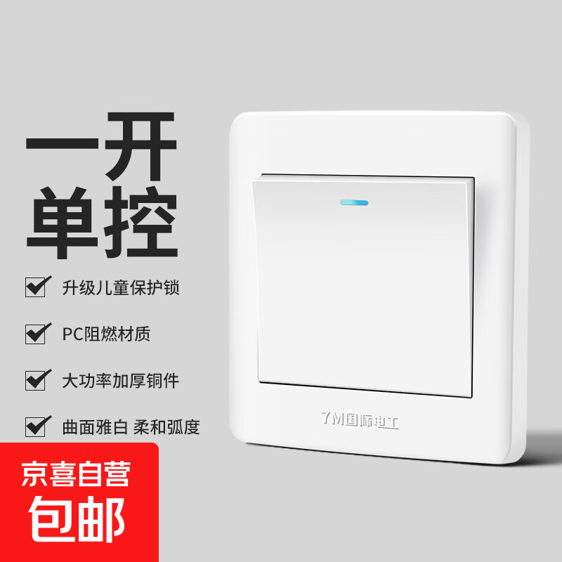 京喜甄选开关插座面板86型家用墙壁暗装一开双控二位双联单双控 一开单控