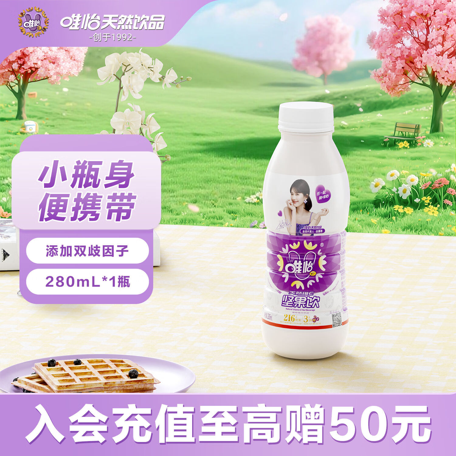 唯怡（viee）【280ml*1瓶】坚果奶饮料小瓶尝鲜自营赵露思推荐川渝特色