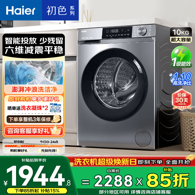 海尔初色 全自动滚筒洗衣机10KG 一级能效 出租房家用 家电国家补贴以旧换新京东自营 EG10039PLUS