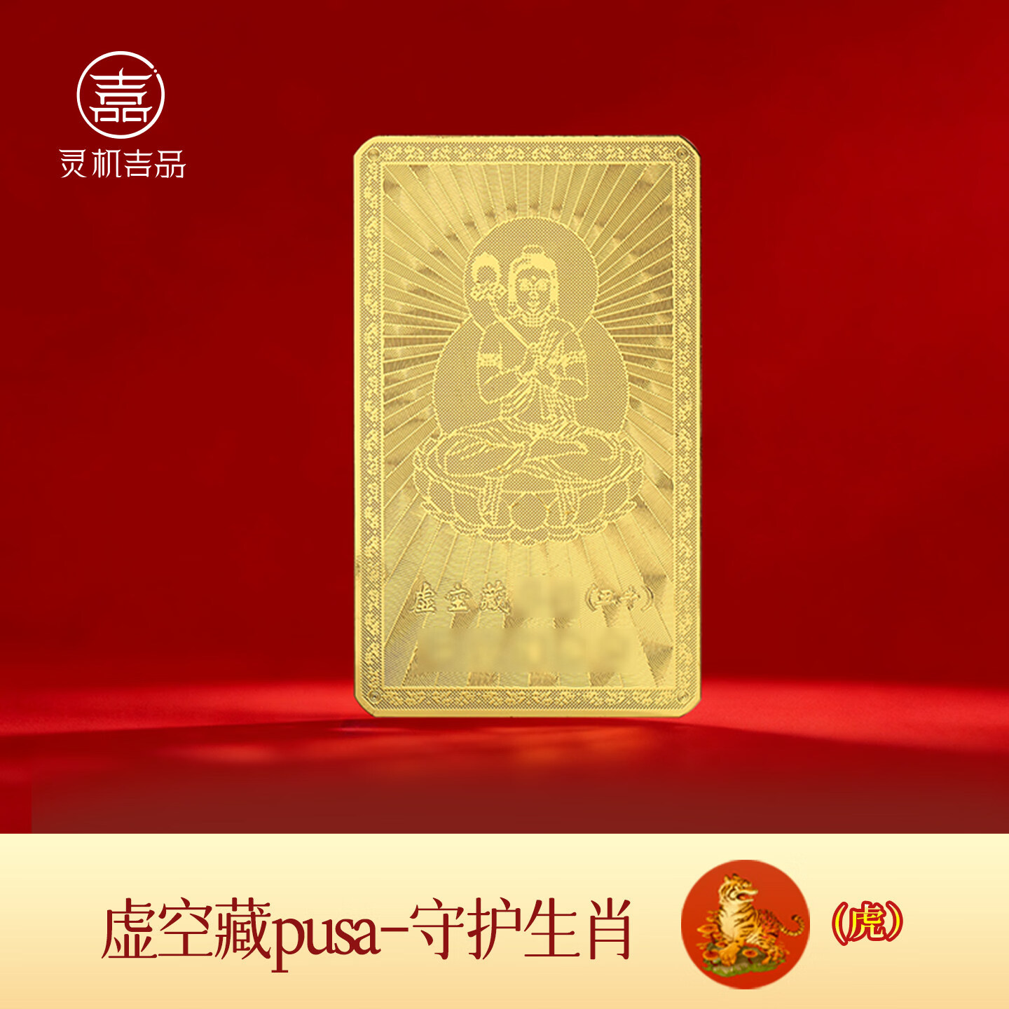 灵机生活馆麦玲玲代言2026马年十二生肖转运本命佛守护金卡手机壳装饰钱包 【虎】虚空藏菩萨守护金卡