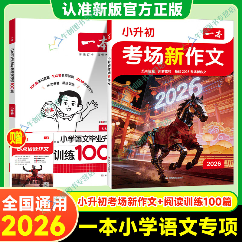 一本小升初考场新作文备战2026满分作文六年级小学升初中升学考试语文英语作文预测热考押题同步课本写作技巧素材积累真题优秀范文书 备战2026考场【2本】语文作文+阅读训练100篇