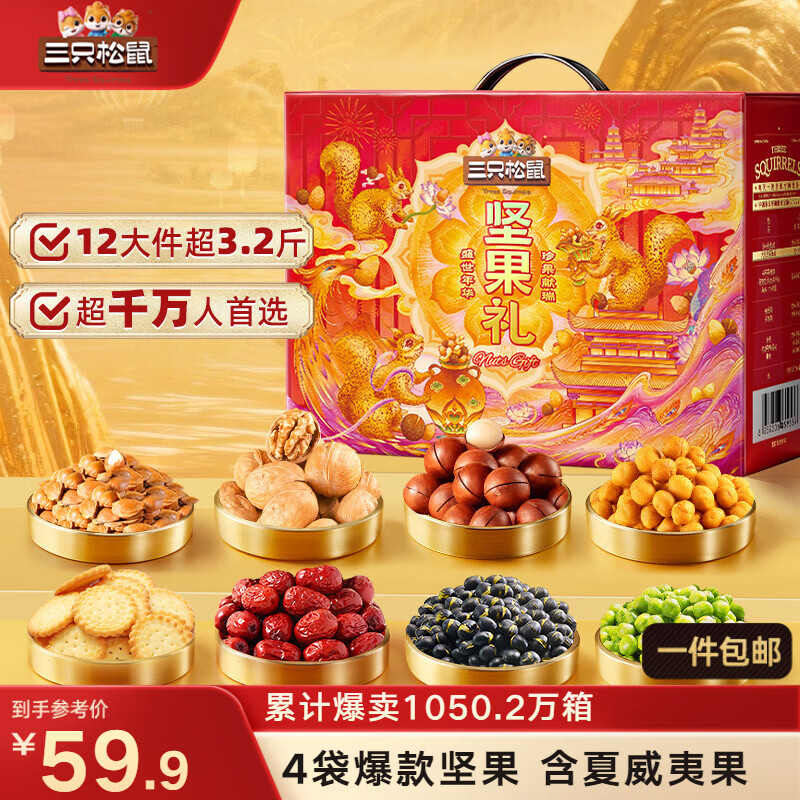 三只松鼠坚果零食礼盒1600g/12件零食大礼包送礼夏威夷果核桃企业团购