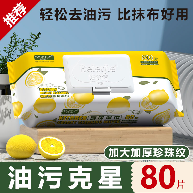 倍尔洁（Beierjie）厨房湿巾80片大包清洁去油去污油烟机家用湿纸巾加厚加大不刺激 9包720抽（20cm*20cm）