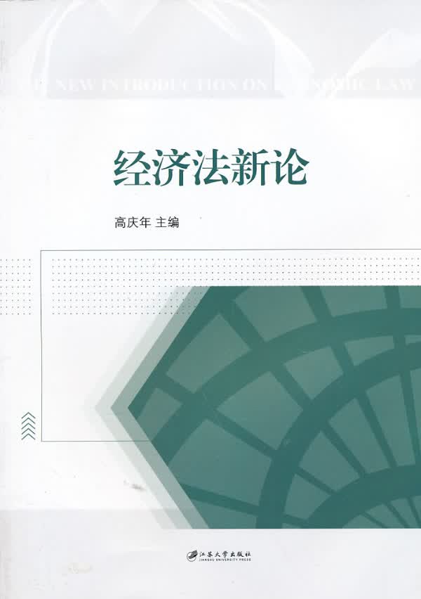 经济法新论/法律/书籍