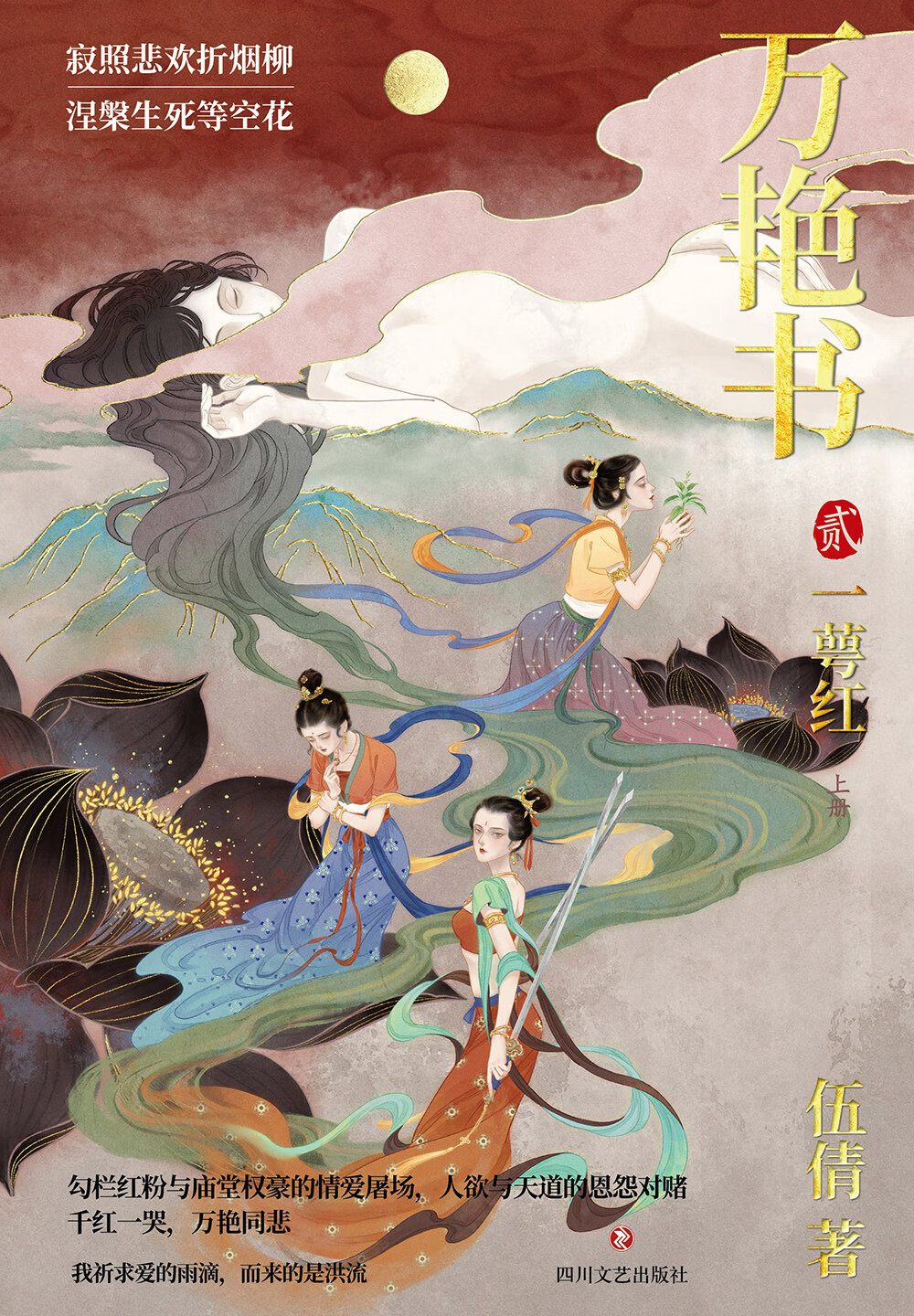 万艳书2:一萼红(上册)