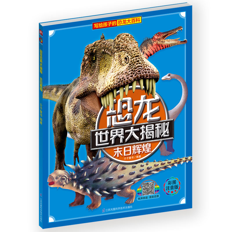 恐龙世界大揭秘·末日辉煌 恐龙书注音版儿童故事绘本幼儿科普类十万为什么探秘3-6-7-12岁