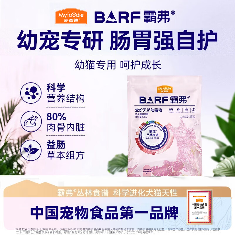 麦富迪 猫粮 barf霸弗生骨肉主食冻干双拼天然粮营养全价无谷高蛋白 【升级款】牛肉配方|幼猫100g 通用
