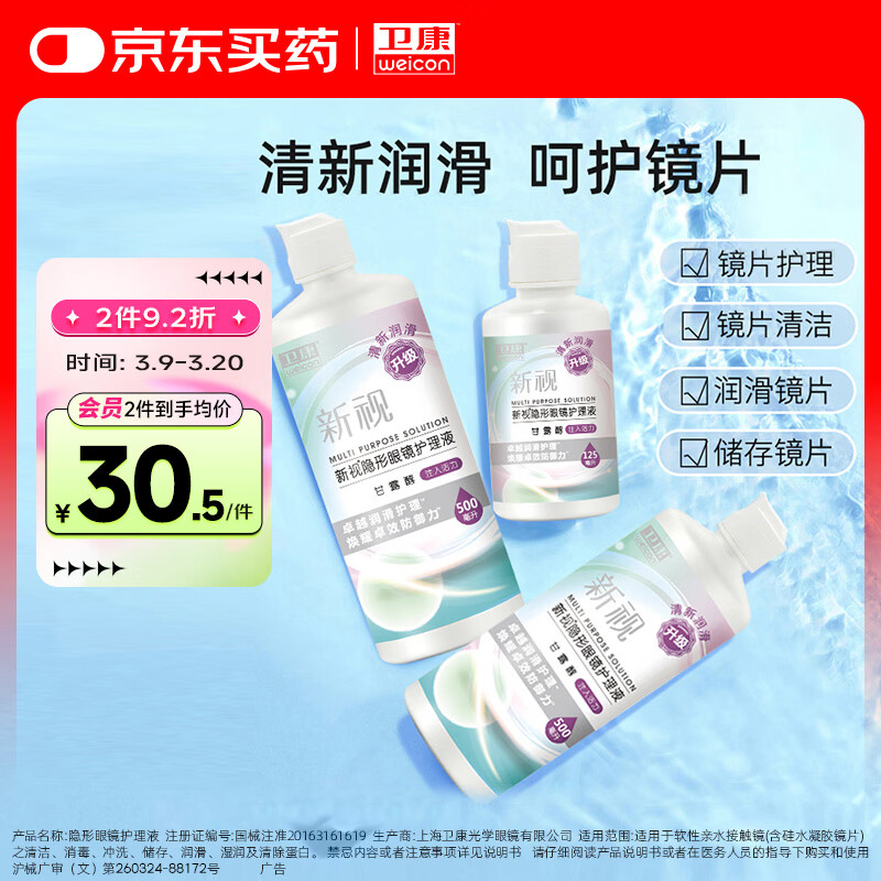 卫康隐形眼镜护理液 新视（甘露醇）杀菌保湿美瞳通用 500ml*2+125ml 