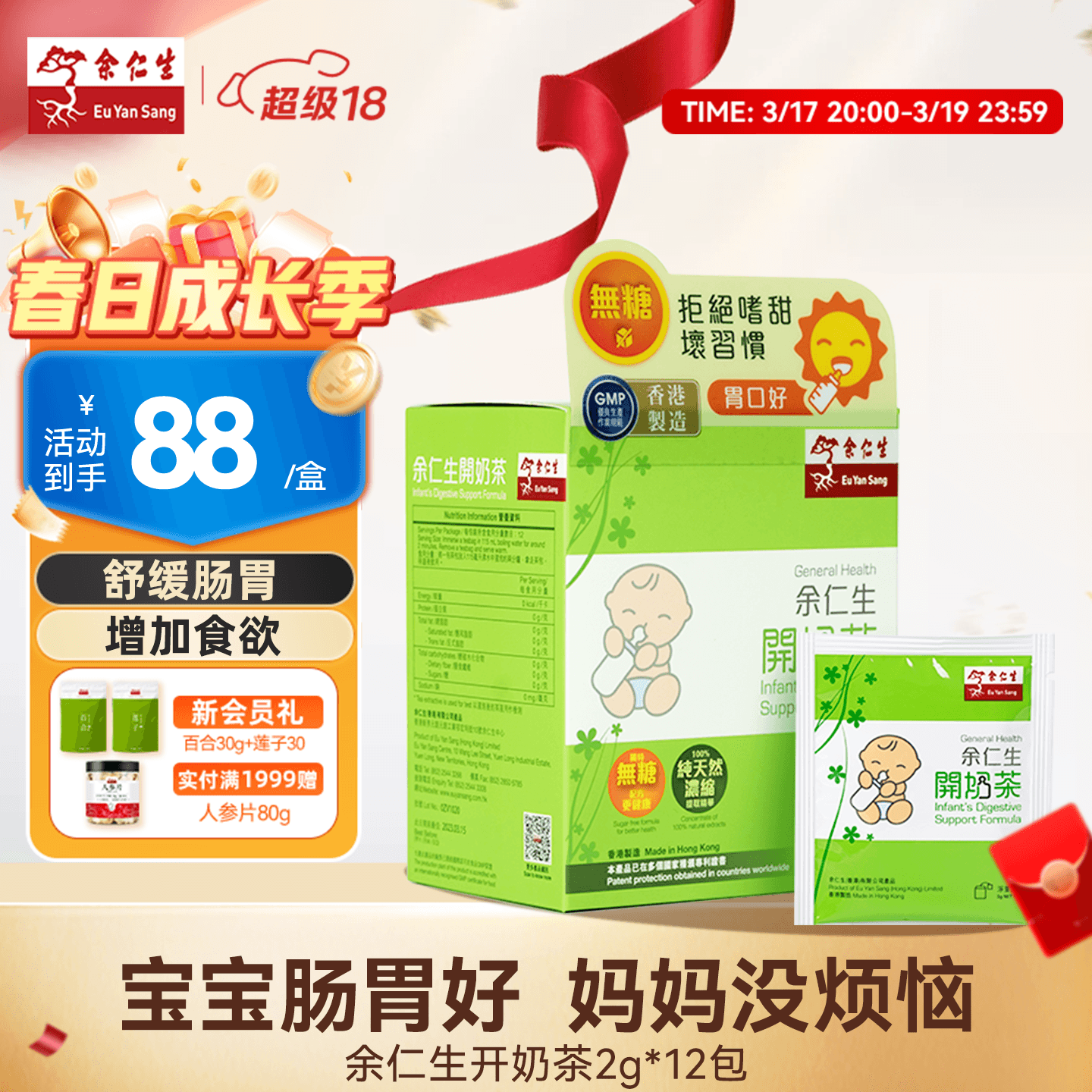 余仁生中国香港开奶茶2g*12包婴儿开胃助消化奶伴侣宝宝辅食进口直邮