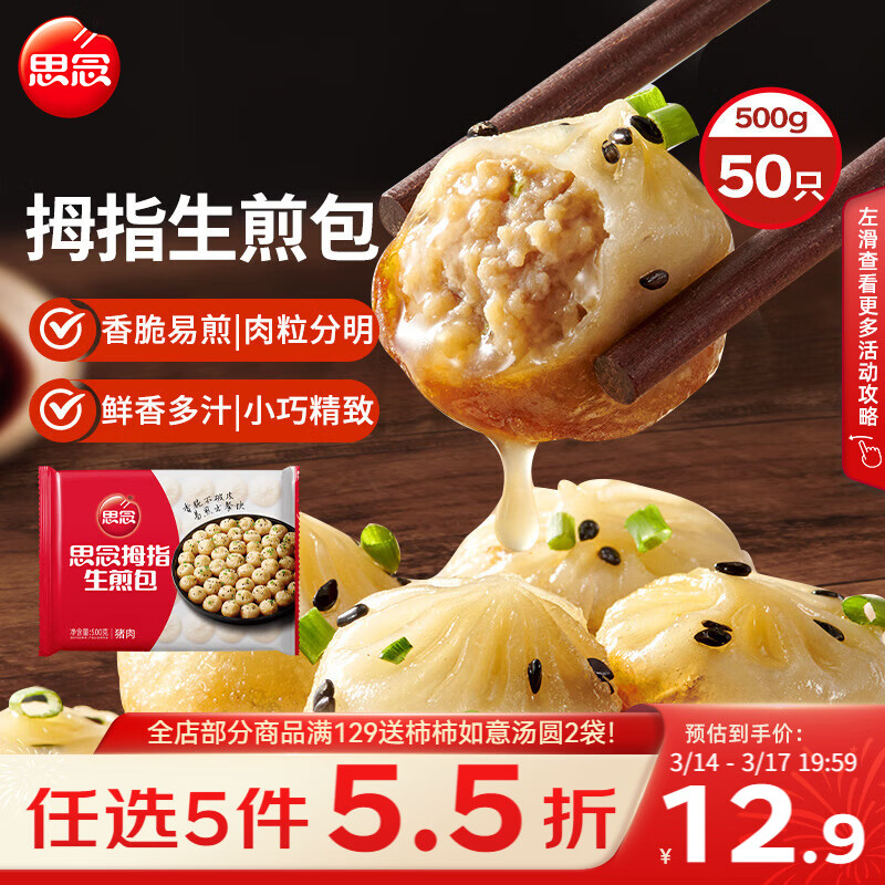 思念拇指生煎包500g50个猪肉馅 儿童早餐半成品食品早点开学季