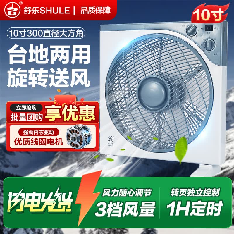 舒乐电风扇家用台式鸿运扇学生扇台式10寸办公室转页扇卧室床上宿舍台扇学校静音定时床头鸿运风扇 【10寸】【三档】【1小时定时】【台式转页扇】