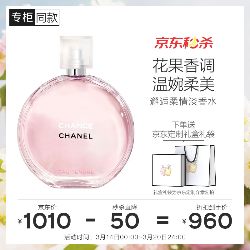 香奈儿（Chanel）邂逅柔情淡香水(喷装)50ml礼盒装粉邂逅花香调生日礼物送女友老婆