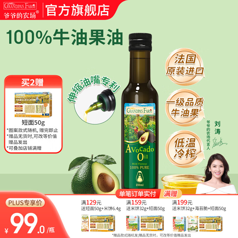 爷爷的农场核桃亚麻籽牛油果油热炒凉拌辅食油 宝宝儿童营养炒菜食用油 【大瓶高性价比热炒油】牛油果油250ml