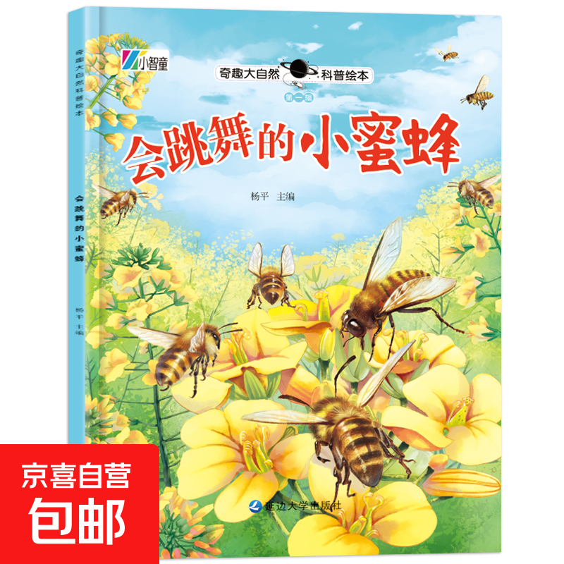 奇趣大自然科普绘本 全4辑 幼儿科普知识童书百科 第一辑：会跳舞的小蜜蜂