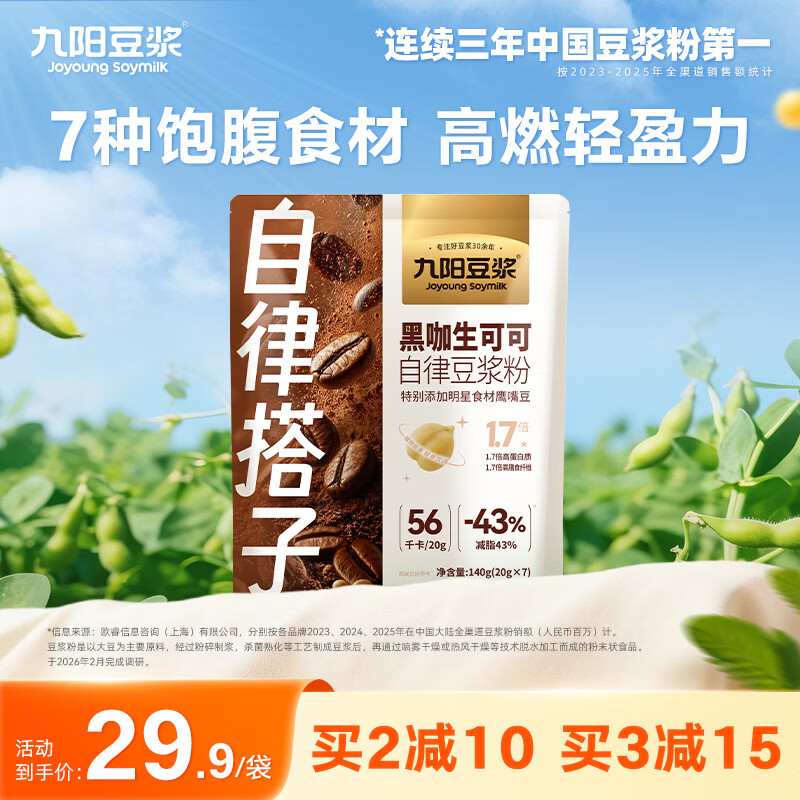 九阳豆浆黑咖生可可豆浆粉7条*20g自律豆浆粉代餐
