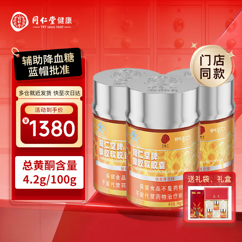 同仁堂（TRT） 同仁堂蜂胶软胶囊120粒/瓶-3瓶礼盒礼袋辅助中老年降血糖