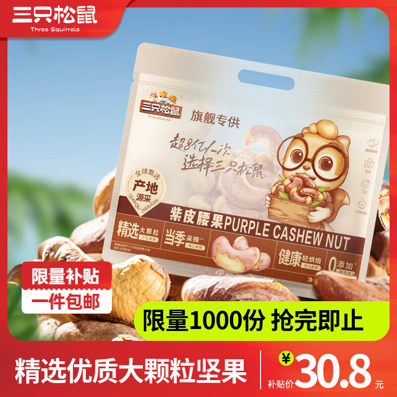 三只松鼠紫皮腰果仁带皮无添加每日坚果炒货干果休闲零食大颗粒 【热卖爆款】紫皮腰果500g