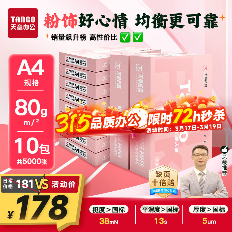 天章 （TANGO）新粉天章A4纸打印纸 80g500张*10包【均衡品质】白纸草稿纸 高性价比复印纸 整箱5000张 加厚