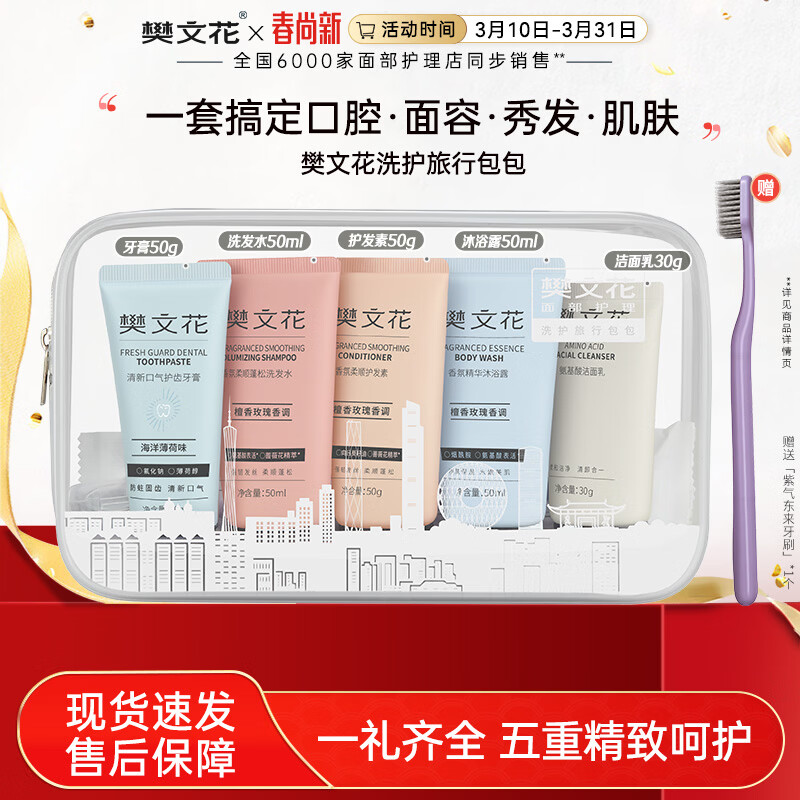 樊文花香氛柔顺蓬松洗发水护发素沐浴露氨基酸洁面乳牙膏身体护肤套装 1套
