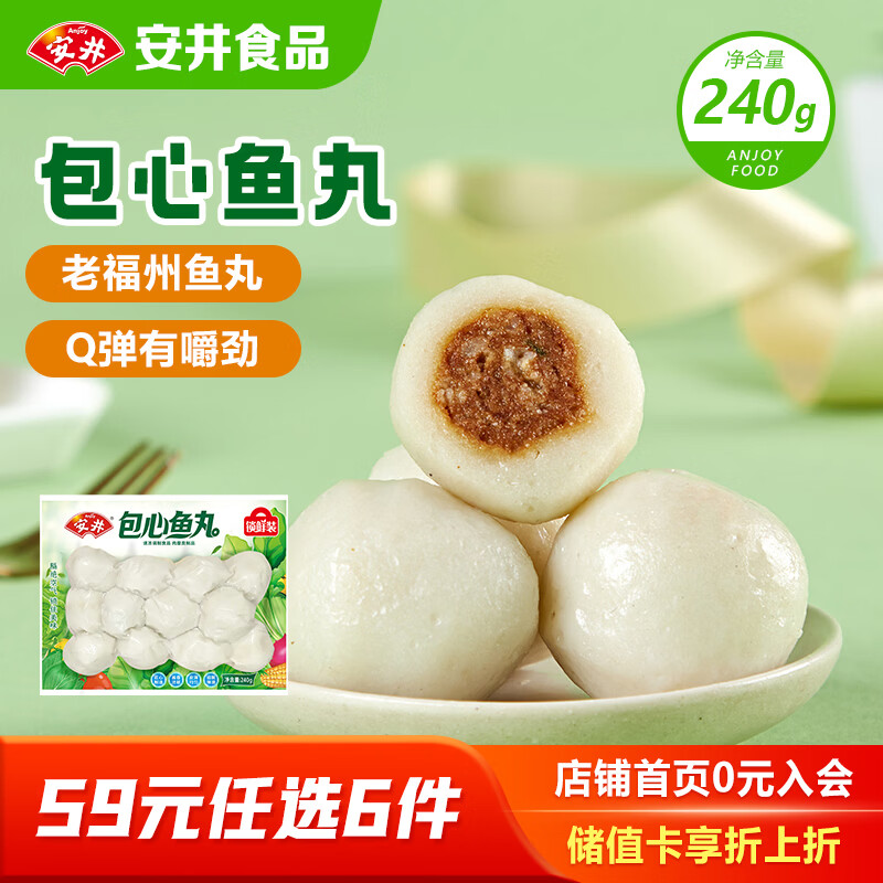 安井 锁鲜装包心鱼丸 240g 鱼糜含量≥40% 火锅麻辣烫关东煮丸料