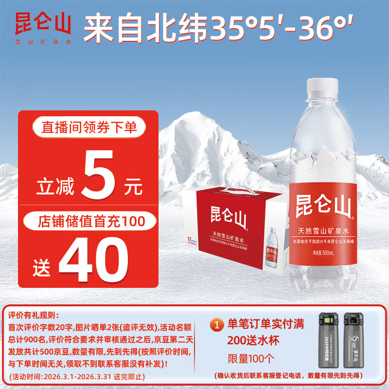 昆仑山矿泉水 饮用天然弱碱性 500ml*12瓶 整箱装 高端矿泉水