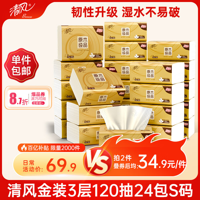 清风抽纸 金装厚韧3层120抽*24包 可湿水 纸抽 卫生纸面巾纸 整箱纸巾