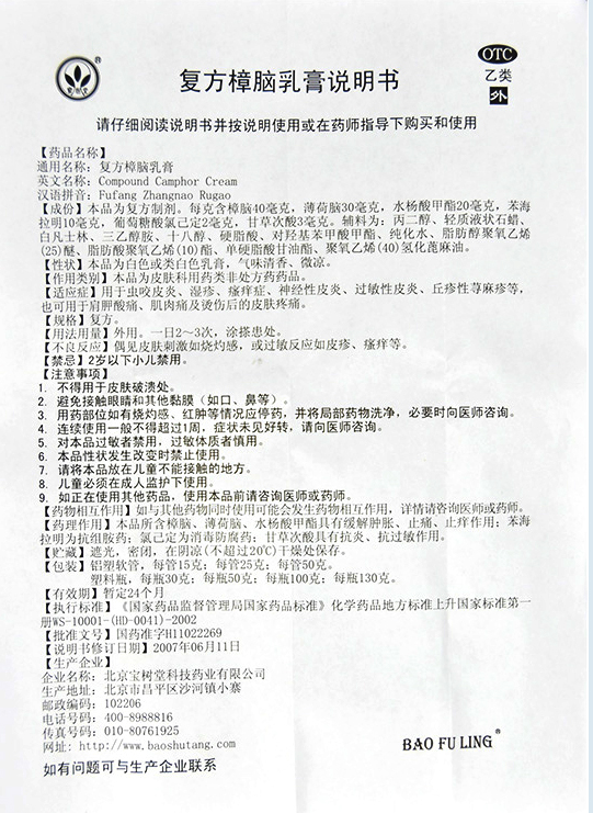 [宝树堂]复方樟脑乳膏 15g 1盒装 15g/盒 宝肤灵蚊虫叮咬皮炎湿疹瘙痒神经性皮炎荨麻疹肌肉痛烫伤后的皮肤疼痛