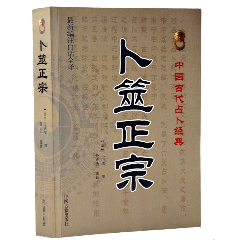 卜筮正宗(新编注白话全译)中国古代经典[清]王洪绪/撰 中医古籍出版
