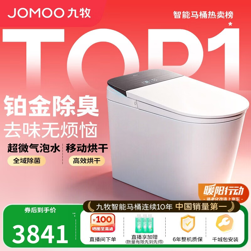 九牧（JOMOO）智能马桶S8净界Pro感应翻盖UV除菌铂金除臭ZS800J-305免费送装