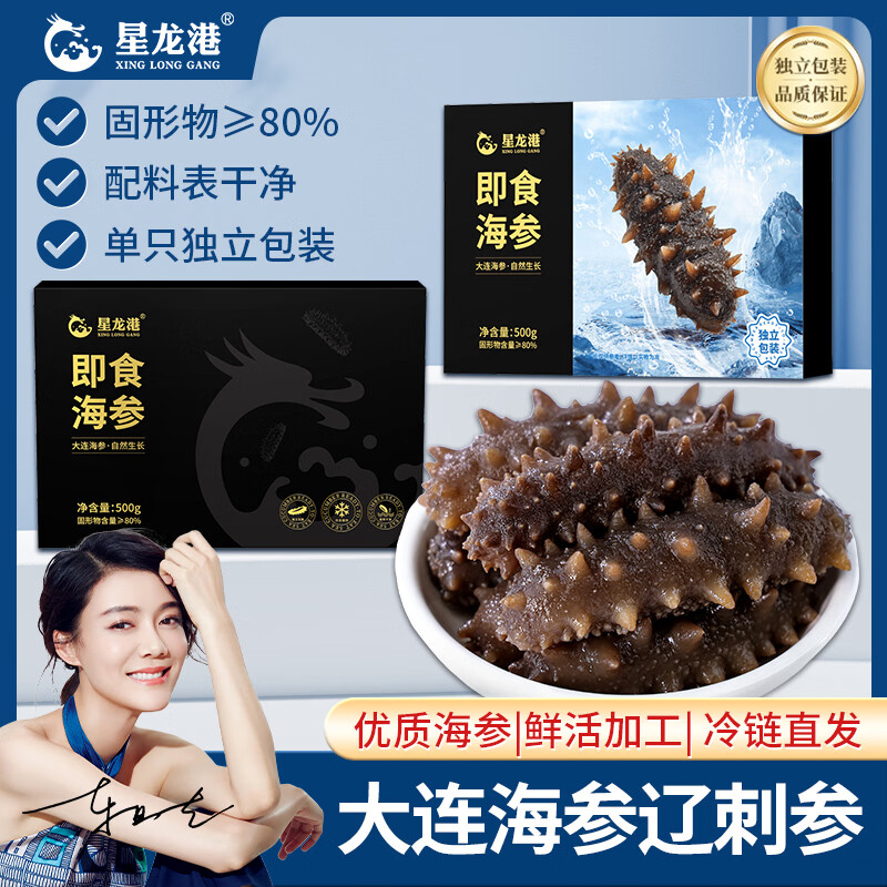 星龙港大连即食海参 深海底播辽刺参 加热即食海参礼盒 即食海参 500g *2盒【共计1kg，32-40只】