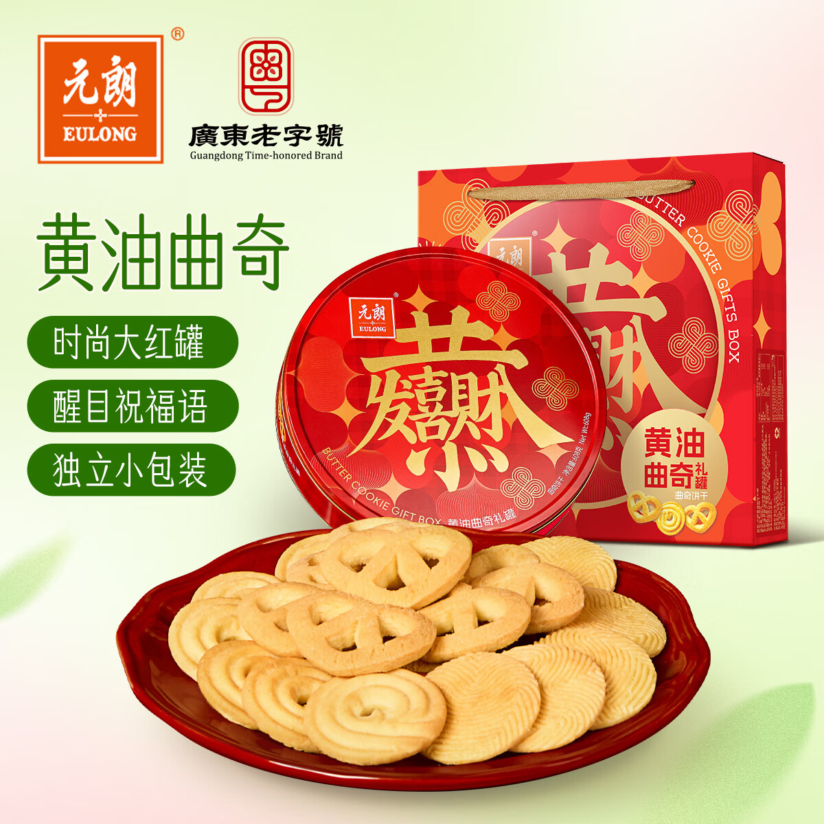 元朗黄油曲奇饼干礼盒 独立小包装休闲糕点零食品 广东老字号608g