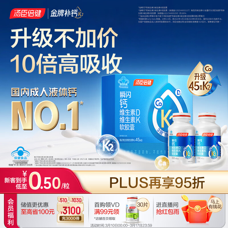 汤臣倍健新一代液体钙DK200粒*2瓶 钙片 维生素d 成人中老年人补钙 