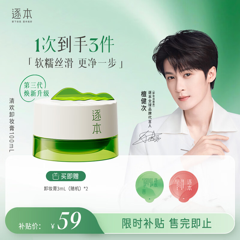 逐本清欢植萃净颜卸妆膏深层清洁温和不刺激100ml礼物