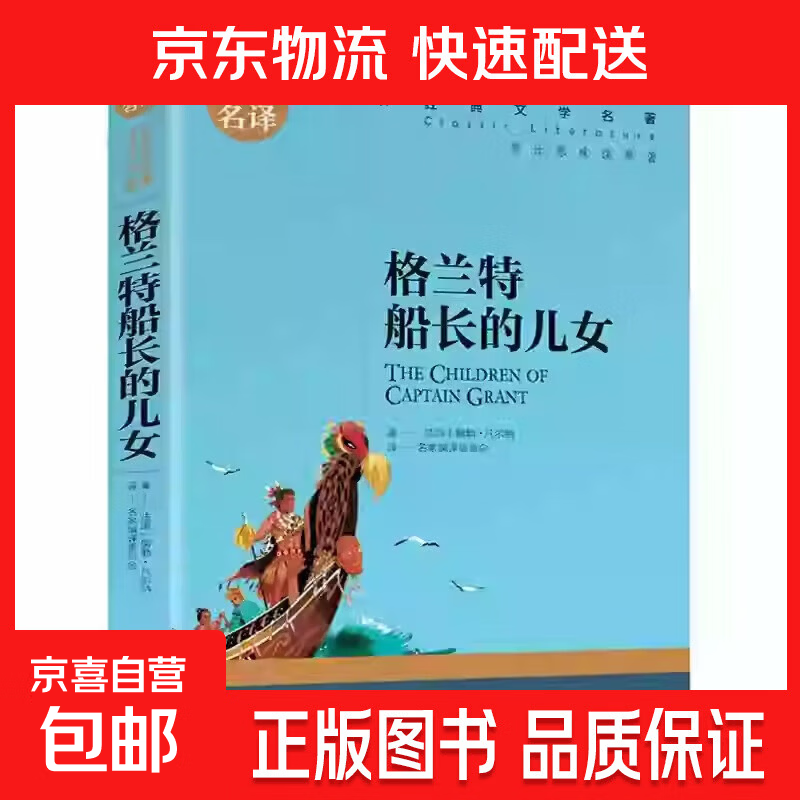 世界文学名著正版基督山伯爵原著青少年版名家名译小学生初中高中学生9-12-15-18周岁课外阅读成人读物外国小说经典文学书籍 世界经典文学名著-格兰特船长的儿女