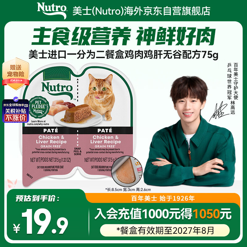美士进口一分为二鸡肉鸡肝无谷猫湿粮主食餐盒75g 效期27.8