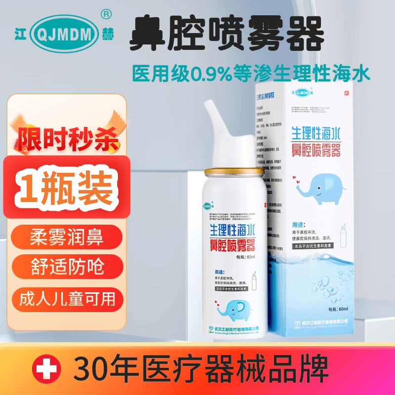 江赫医用生理盐水0.9%氯化钠鼻腔喷雾 洗鼻器婴幼儿孕妇可用60ml/瓶 1瓶【60ml/瓶】0.9%等渗孕婴可用