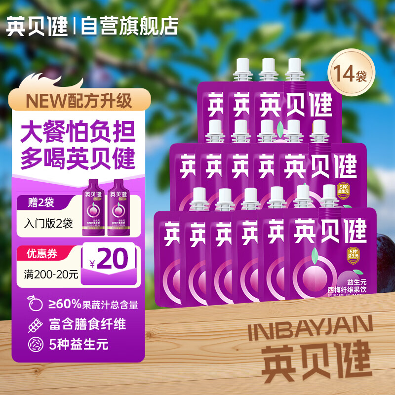 英贝健西梅汁 大餐救星益生元膳食纤维果饮 70ml*14袋周期装
