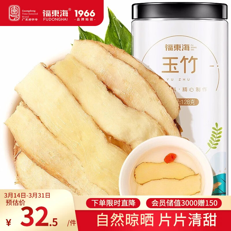 福东海 玉竹干片128g【精选大片】 新鲜切片黄芪沙参麦冬枸杞煲汤材料