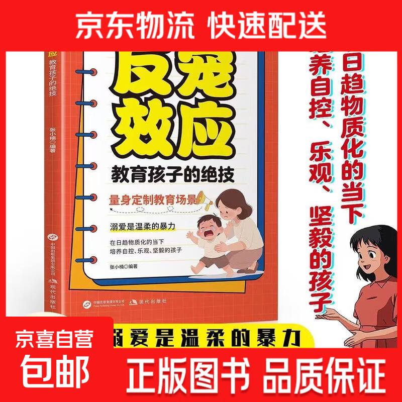 【官方正版】热销鼓励式教育1200句彩虹屁夸出孩子自驱力 自信心+陪伴式教育亲子共读家庭教育书籍唤醒孩子内驱力父母话术 反宠效应：教育孩子的绝技