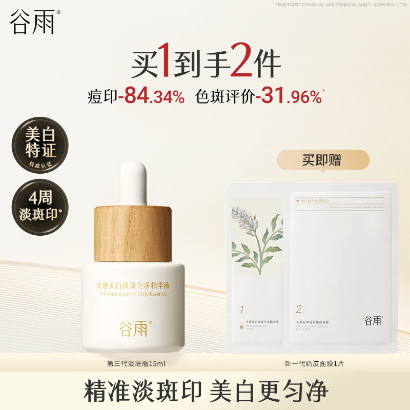 谷雨第三代淡斑瓶15ml美白精华淡化痘印熬夜补水提亮化妆品