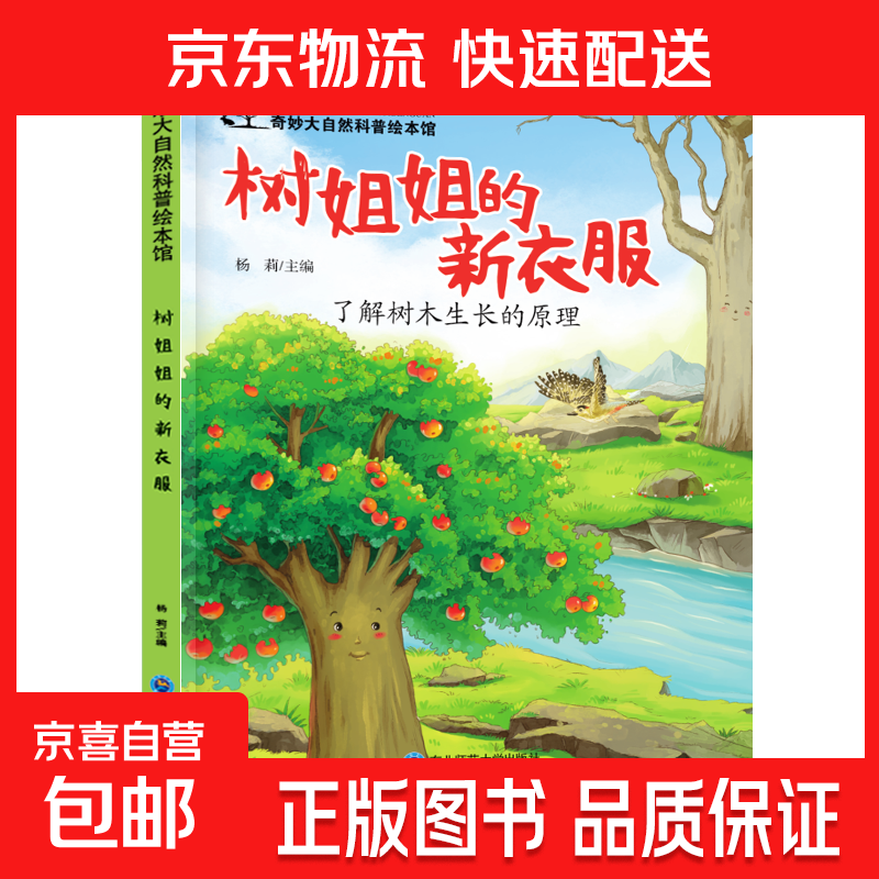 儿童科普绘本启蒙书籍3-6-8岁奇妙大自然幼儿园课外阅读百科全书 树姐姐的新衣服 无规格