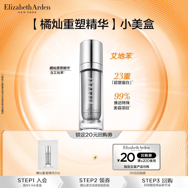 伊丽莎白雅顿新铂粹御肤多效精华液橘灿重塑精华2ml+回购券